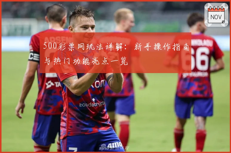 500彩票网玩法详解：新手操作指南与热门功能亮点一览