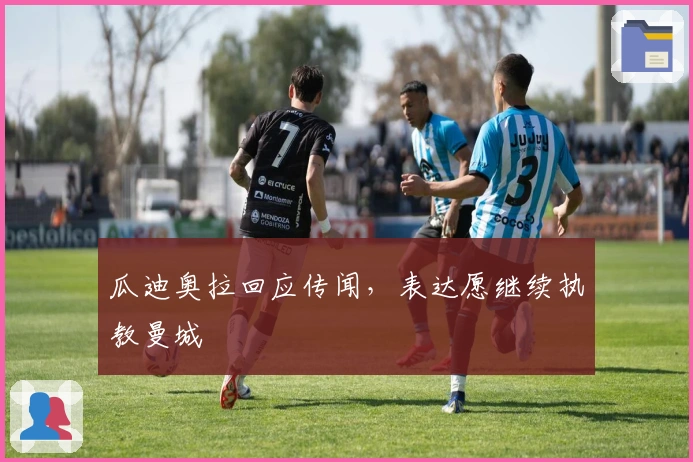 瓜迪奥拉回应传闻，表达愿继续执教曼城