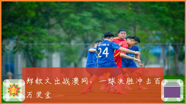 郑钦文出战澳网，一球决胜冲击百万奖金