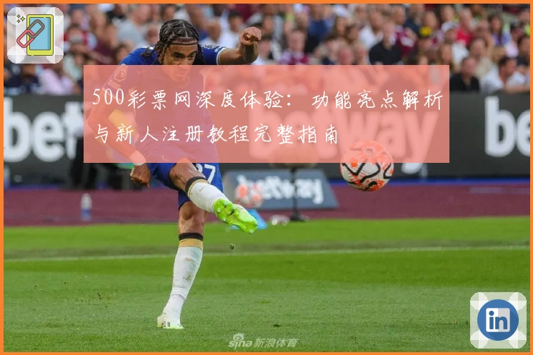 500彩票网深度体验：功能亮点解析与新人注册教程完整指南