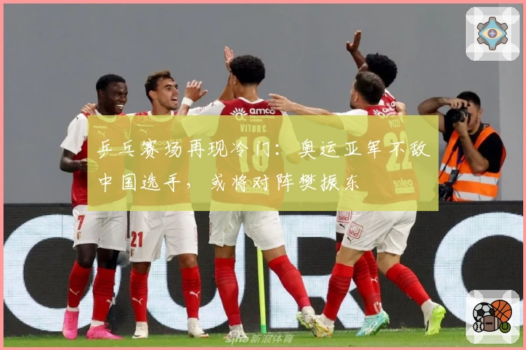 乒乓赛场再现冷门：奥运亚军不敌中国选手，或将对阵樊振东