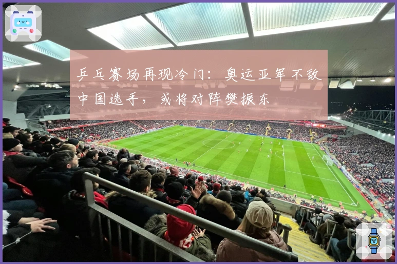 乒乓赛场再现冷门：奥运亚军不敌中国选手，或将对阵樊振东