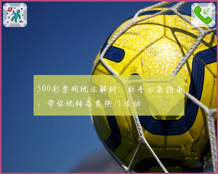 500彩票网玩法解析：新手必备指南，带你玩转各类热门活动