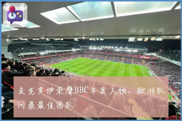 麦克罗伊荣膺BBC年度人物，欧洲队问鼎最佳团队