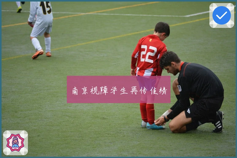 南京视障学生再传佳绩