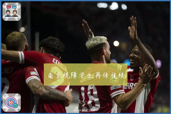 南京视障学生再传佳绩