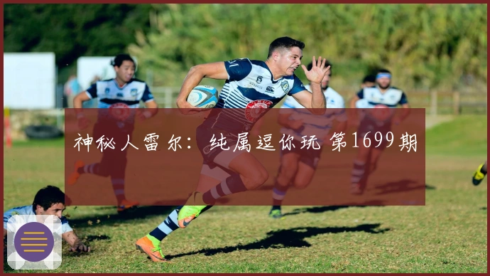 神秘人雷尔：纯属逗你玩 第1699期