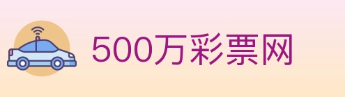 500万彩票网 Logo